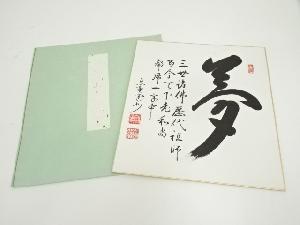 大徳寺　長谷川寛州筆　「夢」　肉筆色紙